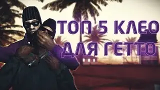 ТОП 5 САМЫХ ПОЛЕЗНЫХ КЛЕО ДЛЯ ГЕТТО 2018