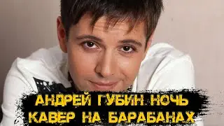 Андрей Губин — Ночь Кавер Со Стрима На Барабанах