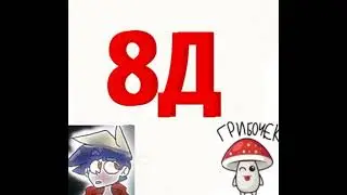 8д песня (by:Грибочек,Perchick)