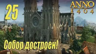 ANNO 1404 [прохождение 2023], #25 Императорский собор построен!