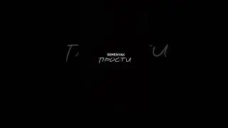 SEMENYAK - прости (Mood video)