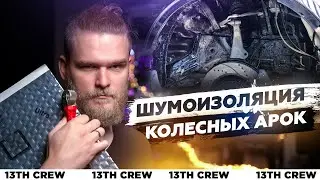 ПЕДАНТИЧНАЯ ШУМОИЗОЛЯЦИЯ КОЛЕСНЫХ АРОК