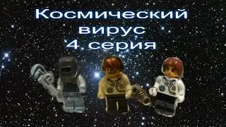 Лего- мультик  Космический вирус (4 серия)