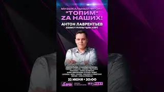 Топим Zа наших