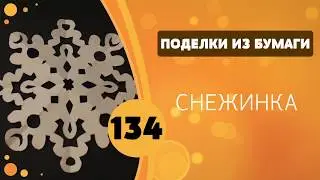 134 - Снежинка