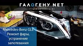 Mercedes-Benz GLE. Устранение запотевания правой фары
