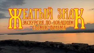 Экскурсия по локациям съемок фильма 