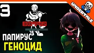 андертеил часть 3 бедный папирус я чувствую себя виноватым теперь 😢 #1k #бравл #андертеил #раз #перв