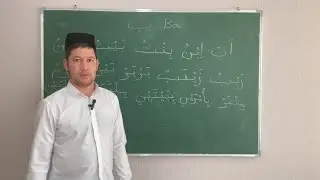 Arab tili bepul online dars. 8-dars Elbek domla