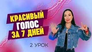 Распевка для голоса, работа с поддержкой - урок вокала №2 | вокальный марафон