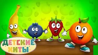 Фрукты | Лучшие Детские песни и Музыка для детей | Детские хиты