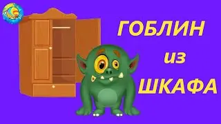 ГОБЛИН ИЗ ШКАФА | АУДИОСКАЗКА КАК ПОБЕДИТЬ СТРАХ | СКАЗКОТЕРАПИЯ