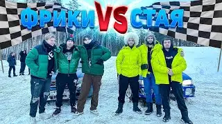 ЛЕГЕНДАРНАЯ ГОНКА СТАЯ ПРОТИВ ФРИКОВ!! | НАРЕЗКА СО СТРИМА RavshanN