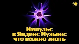Импульс и другие полезные инструменты Яндекс Музыки для артистов