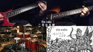 二月の兵隊-the cabs(Soldiers of February-the cabs) Intro Cover