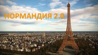 DCS. -=( Нормандия 2.0 )=-