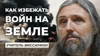 Как можно избежать любых войн на Земле || Учитель Виссарион