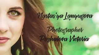 Nastasya Lanyugova. Photographer Pozhalova Victoria. Мелеуз