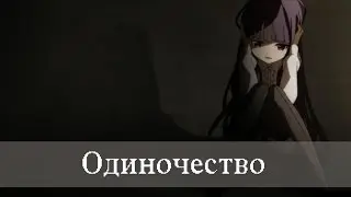「M I X」Аниме - Одиночество
