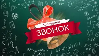 Последний звонок 2023