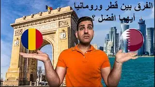 من الأفضل للمعيشة قطر  🇶🇦 او رومانيا 🇷🇴 ؟؟