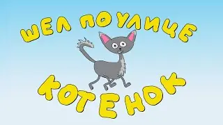 Шел по улице котенок. Мульти-песенка, ставшая "Детской песней года-24" в Америке, впервые на русском