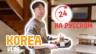 Кореец Говорит на Русском Целый День[KOREA VLOG]