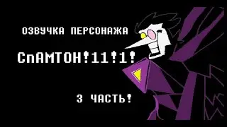 Озвучка персонажа: SPAMTON!!!1! (DELTARUNE Chap. 2) [ЧАСТЬ 3] (SPAMTON NEO)