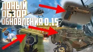 Полный Обзор На Обновление Пубг Мобайл 0.15.0 Pubg Mobile