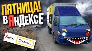 Яндекс Грузовой Смена 9 Часов! На портере в Аренду (Пятница)