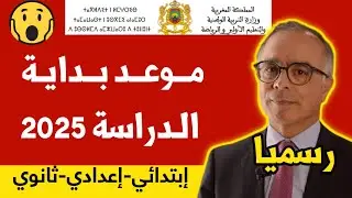 عــاجـل!!🔥 خبـر مهم لكل التلاميذ.. موعد الدخول المدرسي 2024 / 2025 | موعد بداية الدراسة 2025