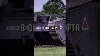 Самый Первый Танк в МИРЕ!