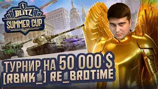 [RBMK_] Re_BroTime || Турнир профессионалов || Blitz summer cup