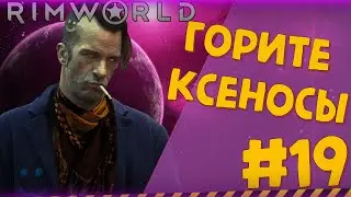 ОГНЕМ И МЕЧЕМ #19 ► |Римка с Рэнди Рандомом|RimWorld|v.1.0| 1.0 RimWorld