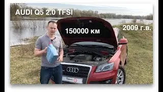обзор Audi Q5 2.0 спустя 150000 км