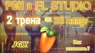 КАК НАПИСАТЬ РОК В FL STUDIO 20 | ДВА ТРЕКА - 20 МИНУТ ИЗИ
