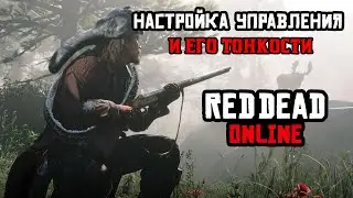 Настройка управления Red Dead Online и его тонкости