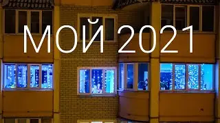 Мой 2021