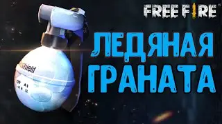 НОВАЯ ЛЕДЯНАЯ ГРАНАТА В FREE FIRE БУДЕТ В ОБНОВЛЕНИИ FREE FIRE | EENFIRE