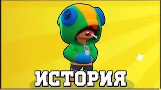ИСТОРИЯ ЛЕОНА | BRAWL STARS