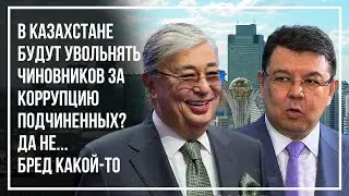 Officials will be fired for corruption of subordinates. About Tokayev's 
