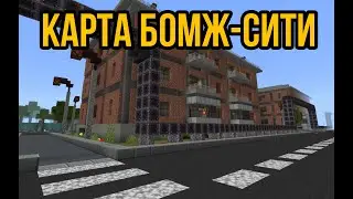 КАРТА БОМЖ-СИТИ | ГОРОД ИЗ БУНКЕРА/КИБЕРБОМЖА ДЕМАСТЕРА