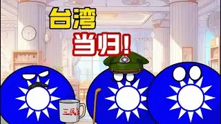 【波兰球】当历史人物见到自己的接班人-台湾当归