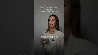 Астролог на свидании