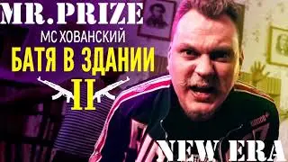 МС ХОВАНСКИЙ - Батя в Здании 2 (МИНУС)