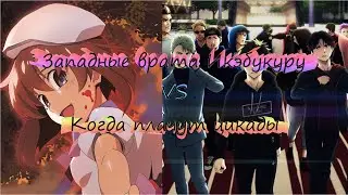 Осенний аниме батл! Западные ворота парка Икэбукуро VS Когда плачут цикады