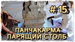 НА ПАНЧАКАРМЕ..  ЛЕПАКШИ - ПАРЯЩИЙ СТОЛБ #центрярай #индия #путтапарти #панчакарма #лепакши