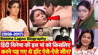 #Biography: Bollywood की सबसे Cute Mother Reema Lagoo के जीवन की अनसुनी कहानियां देखिए