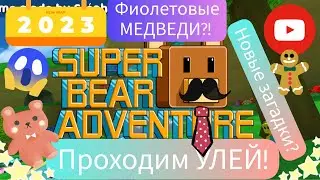 Проходим УЛЕЙ в SUPER BEAR ADVENTURE! Нашли ОГРОМНОГО червя! Мы ФИОЛЕТОВЫЕ МЕДВЕДИ!///Дианочка ТВ///