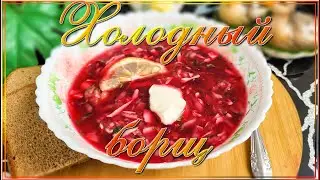 Холодный борщ -  освежающий летний суп #борщ #вкусно #простойрецепт